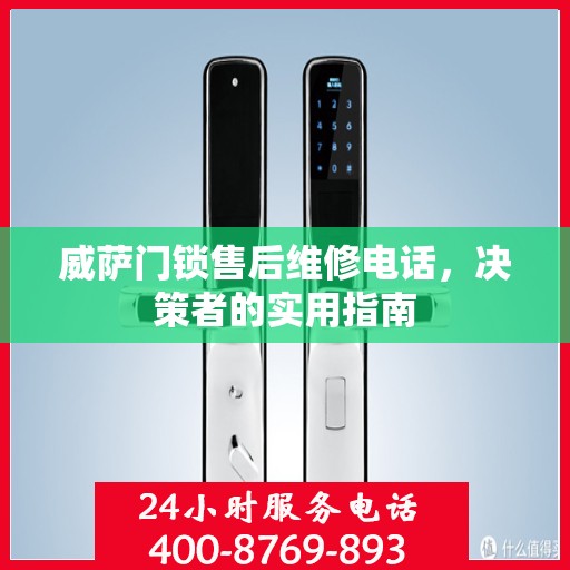 威萨门锁售后维修电话，决策者的实用指南