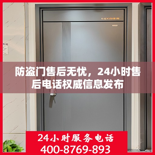 防盗门售后无忧，24小时售后电话权威信息发布