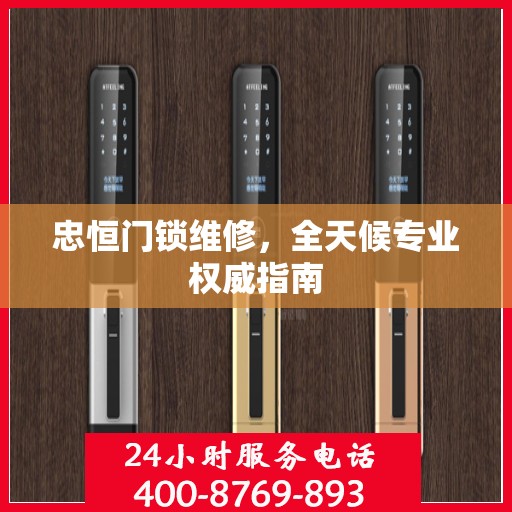忠恒门锁维修，全天候专业权威指南