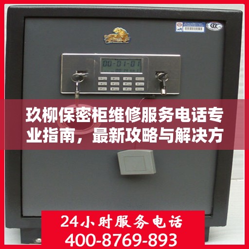 玖柳保密柜维修服务电话专业指南，最新攻略与解决方案