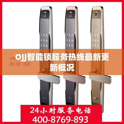 OJJ智能锁服务热线最新更新概况
