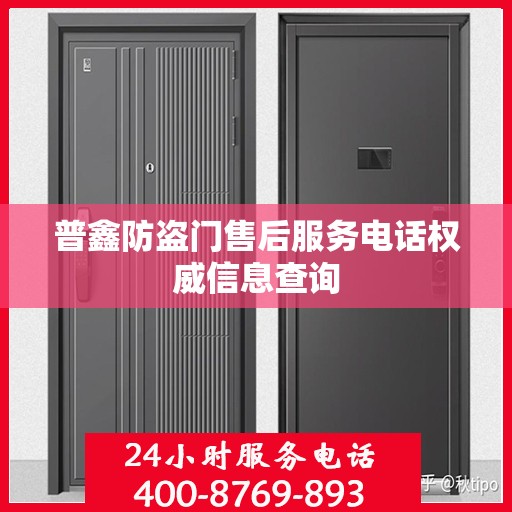 普鑫防盗门售后服务电话权威信息查询