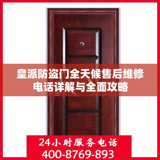 皇派防盗门全天候售后维修电话详解与全面攻略