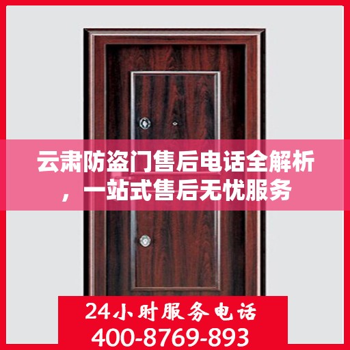 云肃防盗门售后电话全解析，一站式售后无忧服务