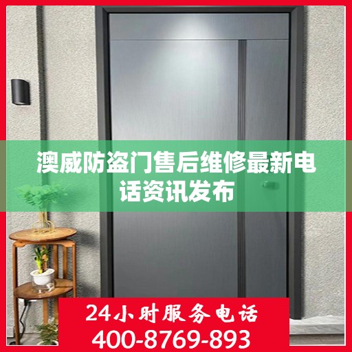 澳威防盗门售后维修最新电话资讯发布