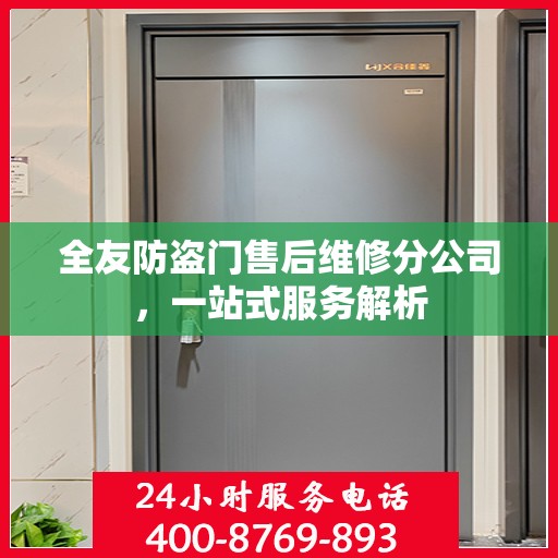 全友防盗门售后维修分公司，一站式服务解析