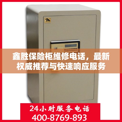鑫胜保险柜维修电话，最新权威推荐与快速响应服务