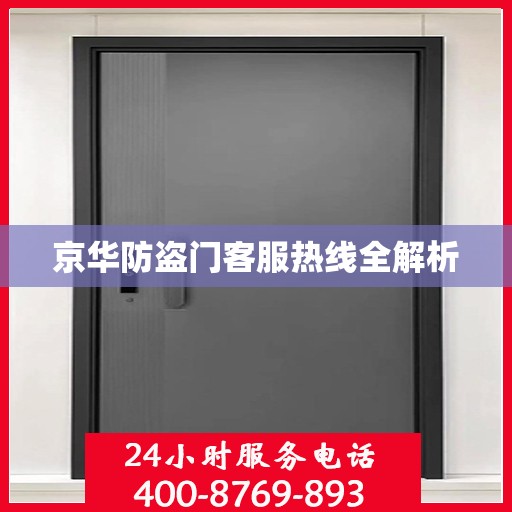 京华防盗门客服热线全解析