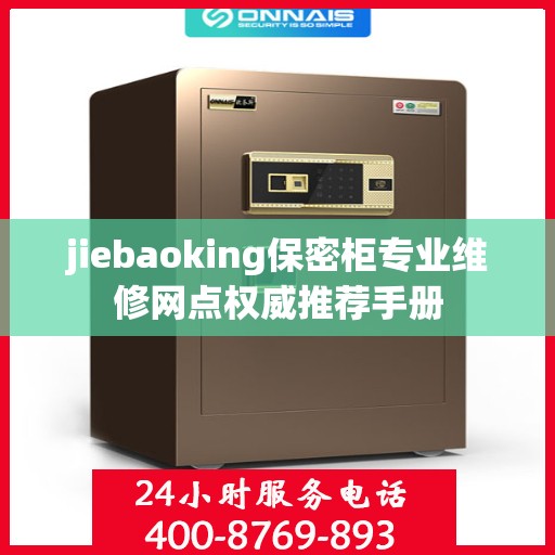 jiebaoking保密柜专业维修网点权威推荐手册