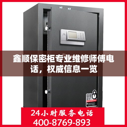 鑫顺保密柜专业维修师傅电话，权威信息一览