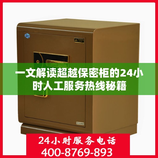 一文解读超越保密柜的24小时人工服务热线秘籍