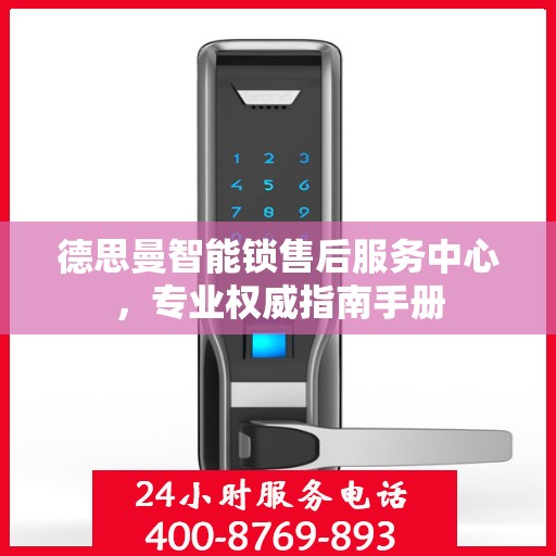 德思曼智能锁售后服务中心，专业权威指南手册