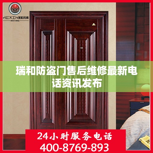 瑞和防盗门售后维修最新电话资讯发布