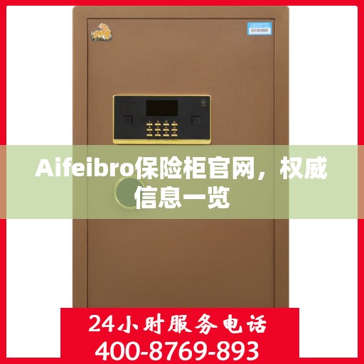 Aifeibro保险柜官网，权威信息一览