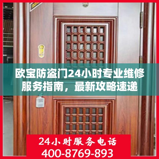 欧宝防盗门24小时专业维修服务指南，最新攻略速递