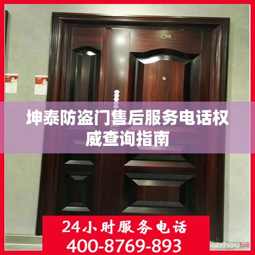 坤泰防盗门售后服务电话权威查询指南