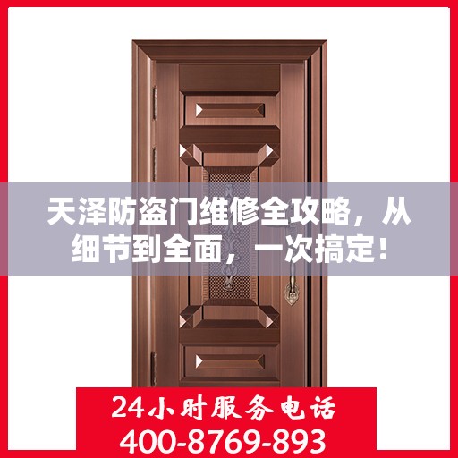 天泽防盗门维修全攻略，从细节到全面，一次搞定！