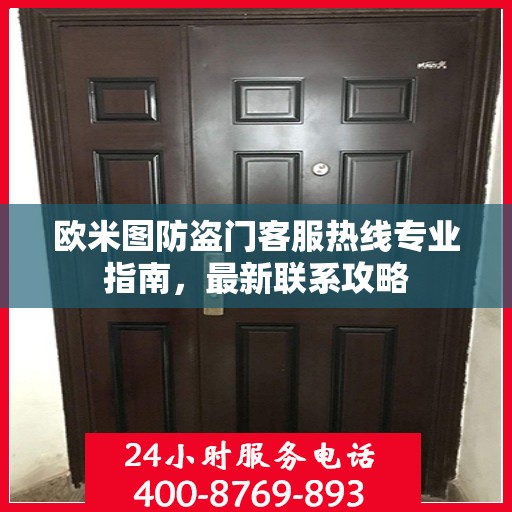 欧米图防盗门客服热线专业指南，最新联系攻略
