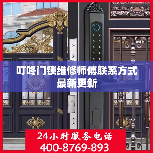 叮咚门锁维修师傅联系方式最新更新