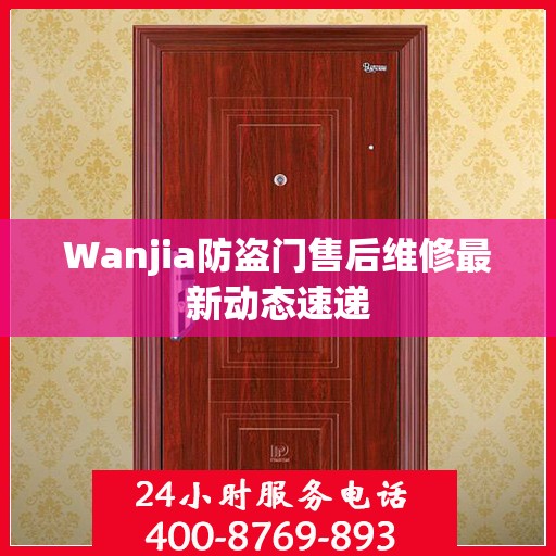 Wanjia防盗门售后维修最新动态速递