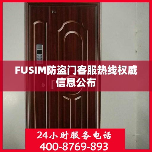 FUSIM防盗门客服热线权威信息公布