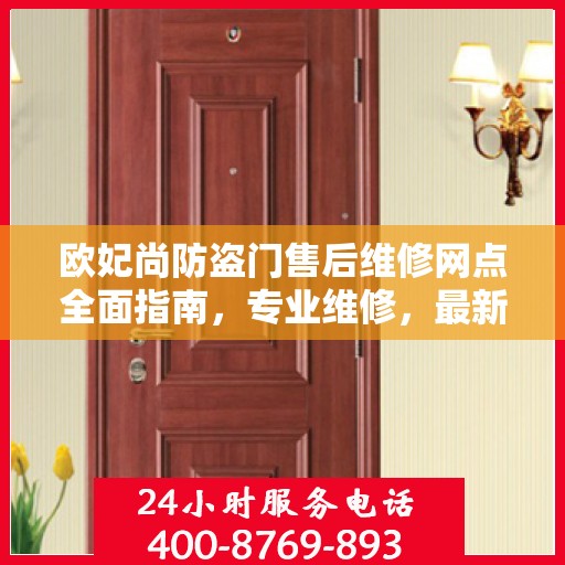 欧妃尚防盗门售后维修网点全面指南，专业维修，最新攻略速递