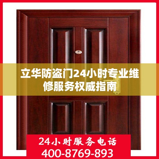 立华防盗门24小时专业维修服务权威指南