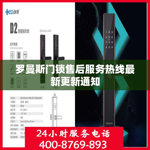 罗曼斯门锁售后服务热线最新更新通知