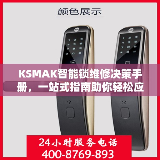KSMAK智能锁维修决策手册，一站式指南助你轻松应对维修问题