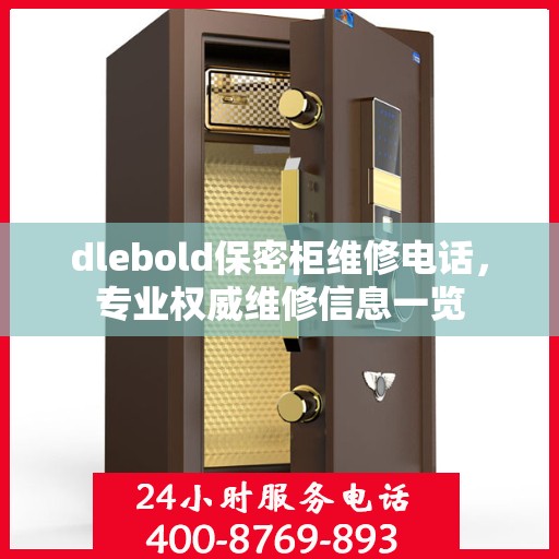 dlebold保密柜维修电话，专业权威维修信息一览