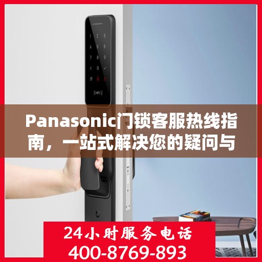 Panasonic门锁客服热线指南，一站式解决您的疑问与需求