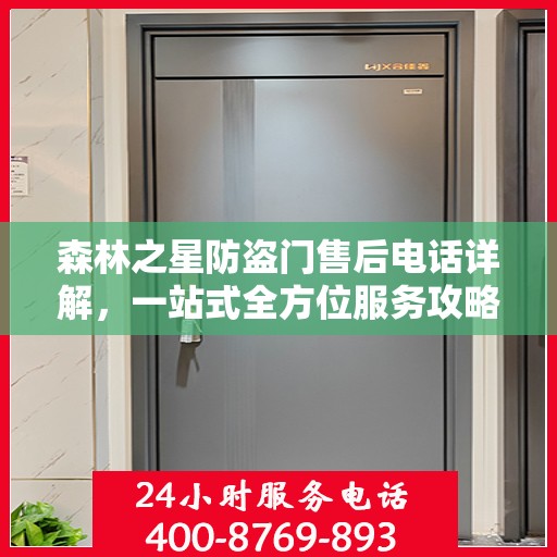 森林之星防盗门售后电话详解，一站式全方位服务攻略