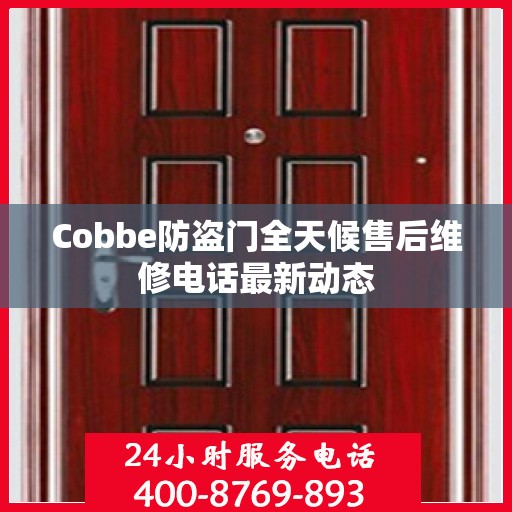 Cobbe防盗门全天候售后维修电话最新动态