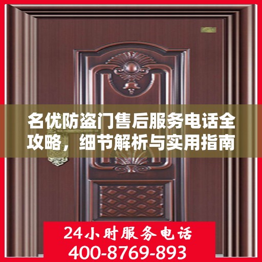 名优防盗门售后服务电话全攻略，细节解析与实用指南