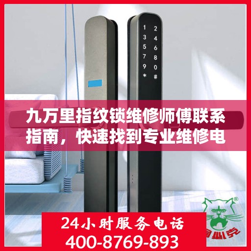 九万里指纹锁维修师傅联系指南，快速找到专业维修电话