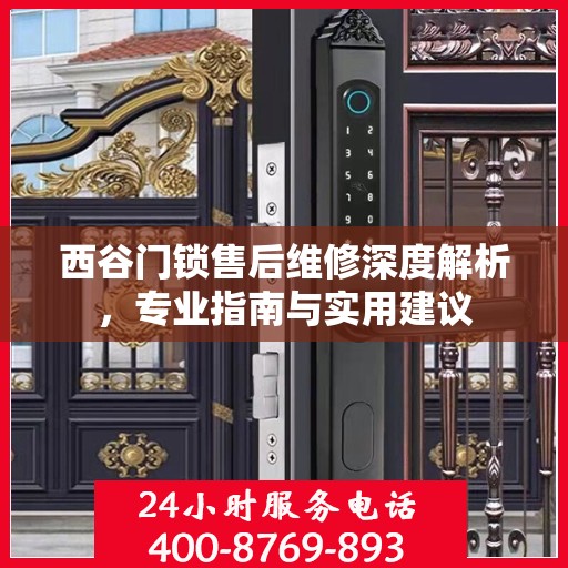 西谷门锁售后维修深度解析，专业指南与实用建议