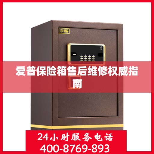 爱普保险箱售后维修权威指南