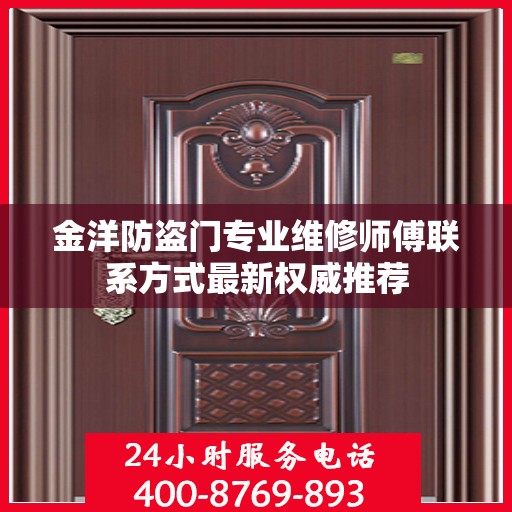 金洋防盗门专业维修师傅联系方式最新权威推荐