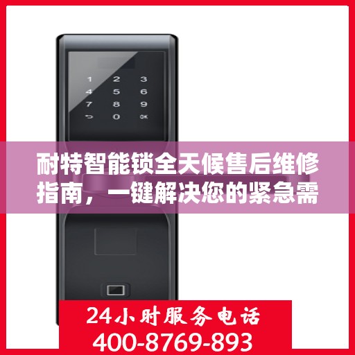 耐特智能锁全天候售后维修指南，一键解决您的紧急需求