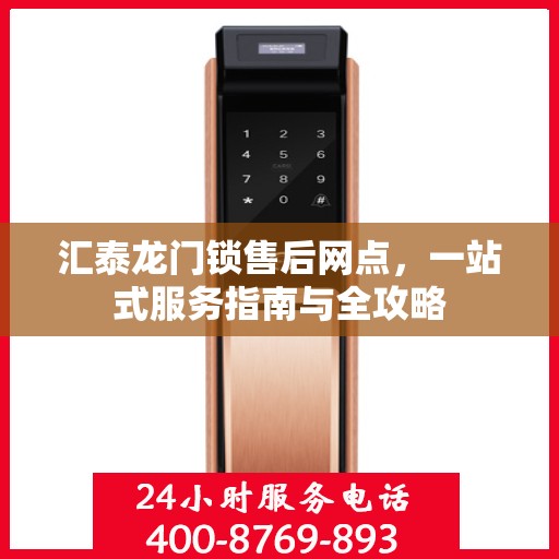汇泰龙门锁售后网点，一站式服务指南与全攻略