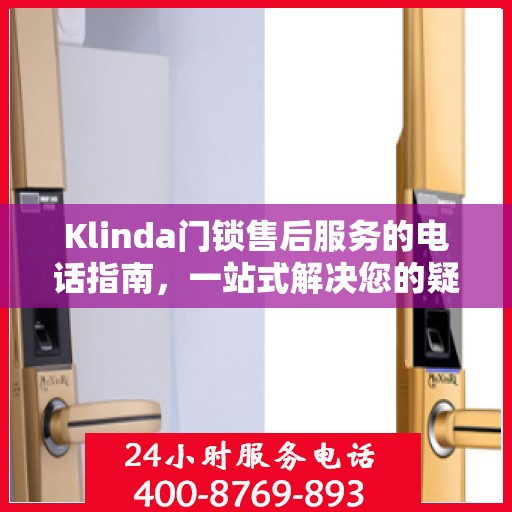 Klinda门锁售后服务的电话指南，一站式解决您的疑问和需求
