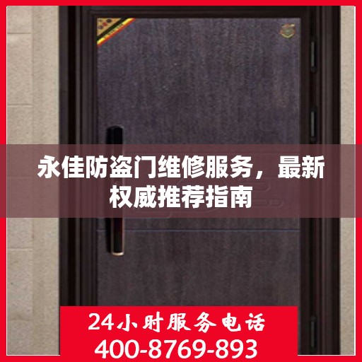 永佳防盗门维修服务，最新权威推荐指南