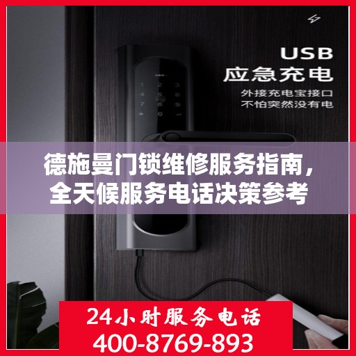 德施曼门锁维修服务指南，全天候服务电话决策参考