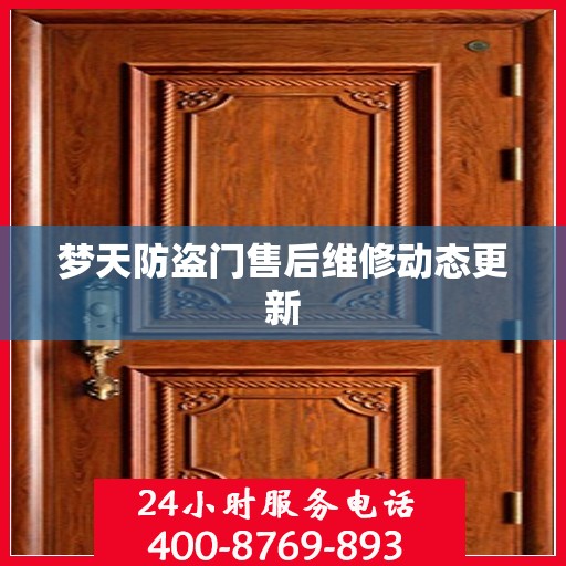 梦天防盗门售后维修动态更新