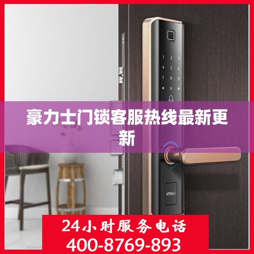 豪力士门锁客服热线最新更新