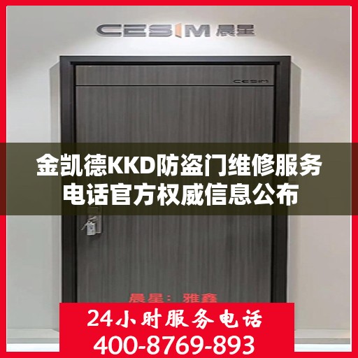 金凯德KKD防盗门维修服务电话官方权威信息公布