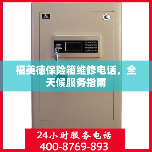 福美德保险箱维修电话，全天候服务指南