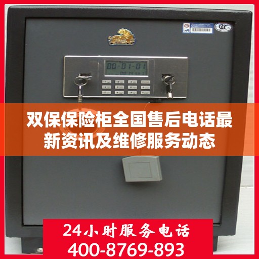 双保保险柜全国售后电话最新资讯及维修服务动态