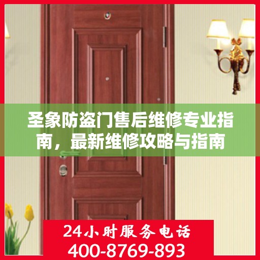 圣象防盗门售后维修专业指南，最新维修攻略与指南