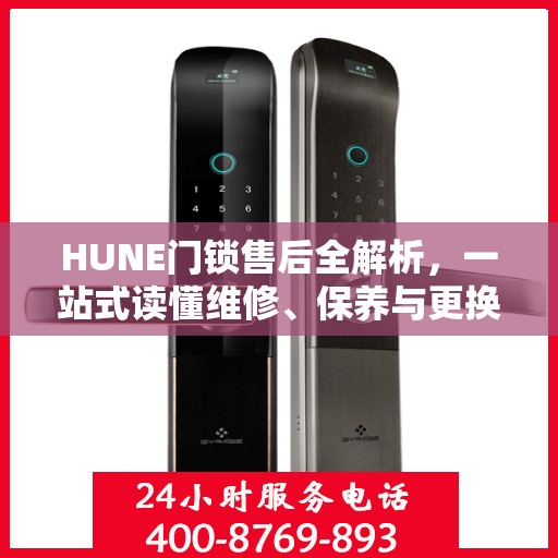 HUNE门锁售后全解析，一站式读懂维修、保养与更换服务
